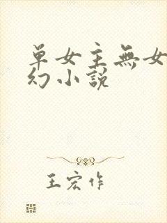 单女主无女主玄幻小说