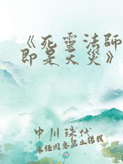 《死灵法师:我即是天灾》动漫版