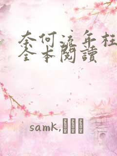 奈何流年枉情深全本阅读