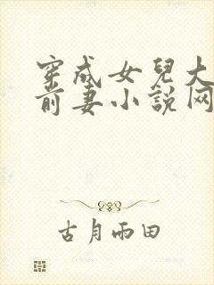 穿成女儿大佬的前妻小说网盘资源