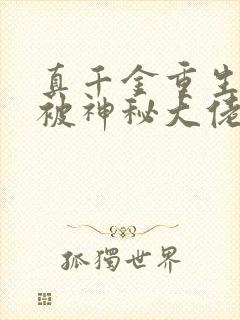 真千金重生后,被神秘大佬宠哭了小说