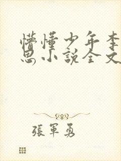 懵懂少年李兵沈思小说全文免费阅读