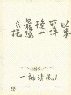 《最后可以再拜托您一件事吗》动漫