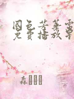 国色芳华电视剧免费播放星辰影视