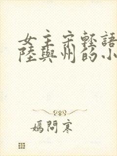 女主宋轻语男主陆与州的小说