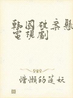 韩国破案悬疑的电视剧