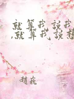 就算我说我爱你,就算我说想你,什么歌