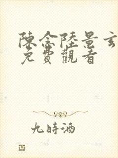 陈念陆景玄短剧免费观看