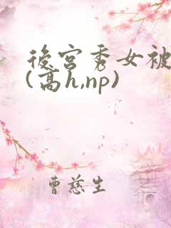 后宫秀女被调教(高h,np)