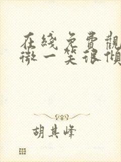 在线免费观看微微一笑很倾城