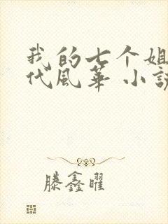 我的七个姐姐绝代风华 小说