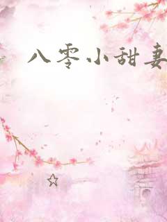 八零小甜妻