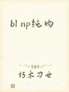 bl np纯肉
