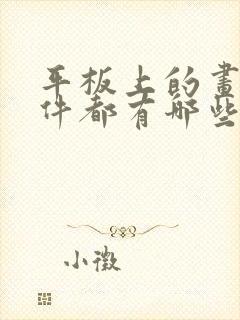 平板上的画画软件都有哪些