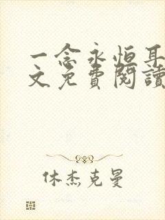 一念永恒耳根全文免费阅读小说