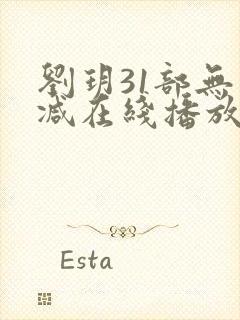 刘玥31部无删减在线播放免费版