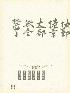 禁欲大佬他沦陷了全部章节免费看