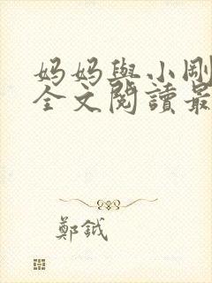 妈妈与小刚小说全文阅读最新章节