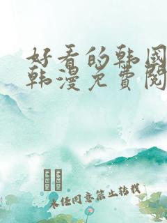 好看的韩国漫画韩漫免费阅读漫画妖精漫画