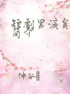 短剧男演员闵杰简介