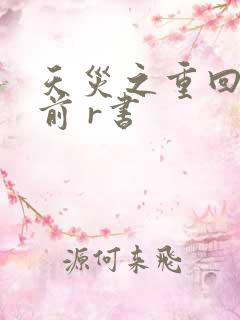 天灾之重回末世前 r书