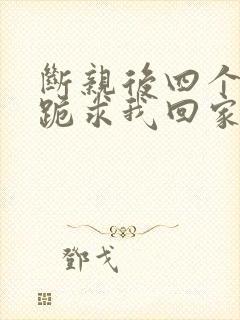 断亲后四个姐姐跪求我回家短剧在线观看