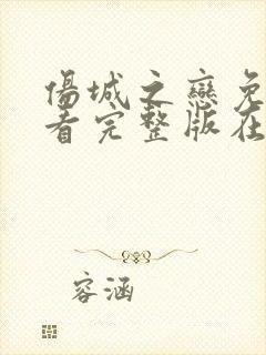 伤城之恋免费观看完整版在线全集