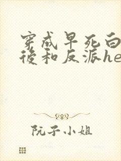 穿成早死白月光后和反派he了