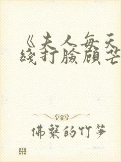 《夫人每天都在线打脸顾芒陆承洲》