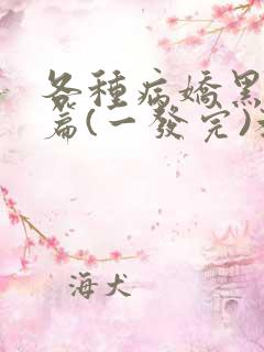 各种病娇黑化短篇(一发完)教父