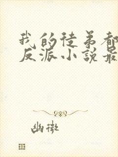 我的徒弟都是大反派小说最新章节列