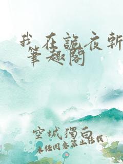 我在诡夜斩神魔 笔趣阁