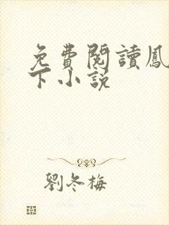 免费阅读凤临天下小说