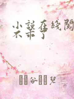 小说在线阅读她不乖了