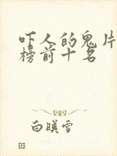 吓人的鬼片排行榜前十名