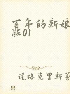 百年的新娘国语版01