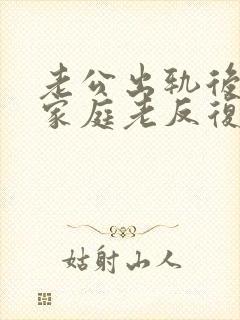 老公出轨后回归家庭老反复咋办