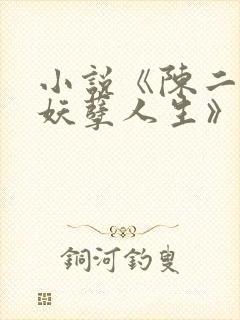 小说《陈二狗的妖孽人生》