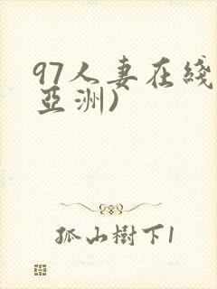 97人妻在线(亚洲)