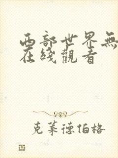 西部世界无删减在线观看