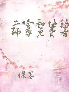 二哈和他的白猫师尊免费看动漫