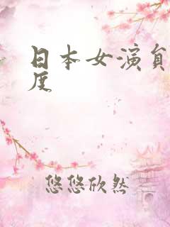 日本女演员 尺度