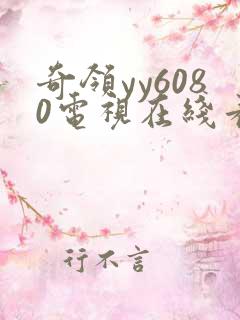 奇领yy6080电视在线看