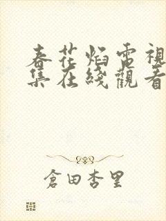 春花焰电视剧全集在线观看免费高清