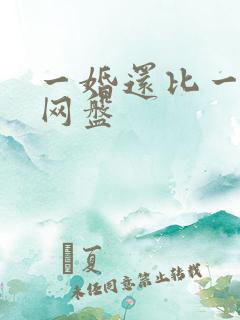 一婚还比一婚高网盘