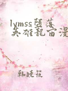 lymss堕落英雄龙宙漫画原版