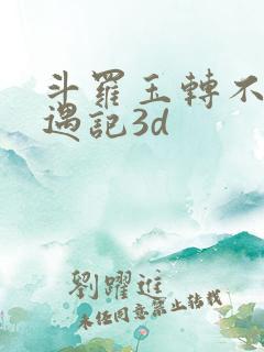 斗罗玉转不乐奇遇记3d