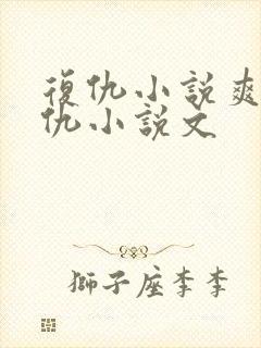 复仇小说爽文复仇小说文