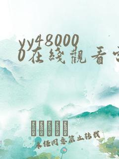 yy480000在线观看电视剧免费播放