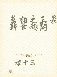 万相之王最快更新笔趣阁